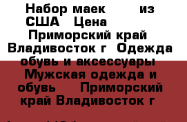 Набор маек Hanes из США › Цена ­ 1 500 - Приморский край, Владивосток г. Одежда, обувь и аксессуары » Мужская одежда и обувь   . Приморский край,Владивосток г.